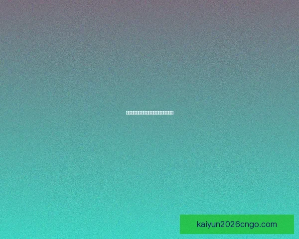 世界杯精彩对决比分预测与投注技巧全攻略