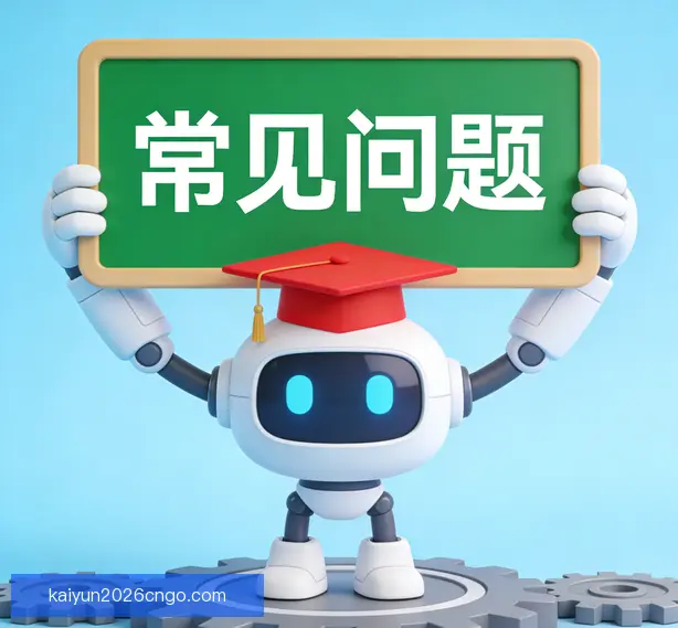 常见问题